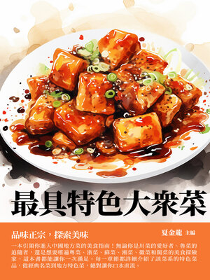 cover image of 最具特色大眾菜